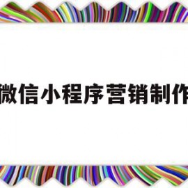 微信小程序营销制作(微信小程序怎么做营销)