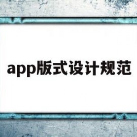 app版式设计规范(app设计规范和设计指导原则)