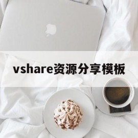 vshare资源分享模板(精品火热分享share)