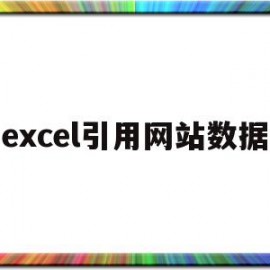 excel引用网站数据(excel引用数据库)