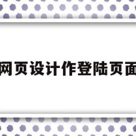 网页设计作登陆页面(网页登录页面设计html)