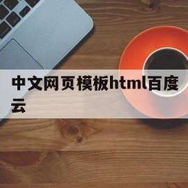 中文网页模板html百度云(中文网页模板html百度云下载)