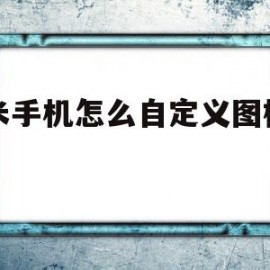 小米手机怎么自定义图标图案(小米手机怎么自定义图标图案设置)