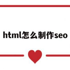 html怎么制作seo(HTML怎么制作表格)