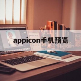 appicon手机预览(手机预览在哪里打开)