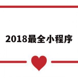 2018最全小程序(2021年小程序排行榜)