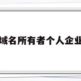 域名所有者个人企业(个人域名与企业域名有什么区别)