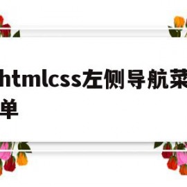 htmlcss左侧导航菜单(html左边导航右边内容怎么写)