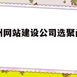 苏州网站建设公司选聚尚网络(苏州聚合网络科技官网)