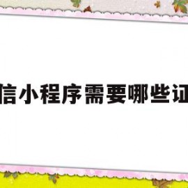 微信小程序需要哪些证件(微信小程序需要哪些证件和材料)