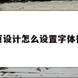 网页设计怎么设置字体行距(网页设计怎么设置字体行距和间距)