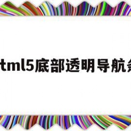 html5底部透明导航条(html透明导航栏怎么设置)