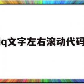 jq文字左右滚动代码(jquery左右移动)