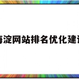 海淀网站排名优化建设的简单介绍