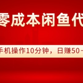 0门槛0成本闲鱼代挂项目，手机操作10分钟，日赚50＋