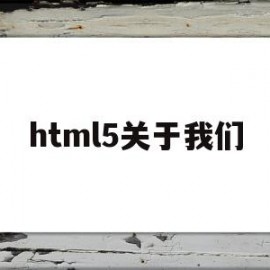 html5关于我们(html关于我们页面制作)