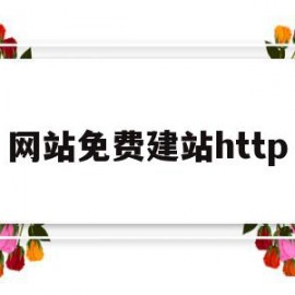 关于网站免费建站http的信息