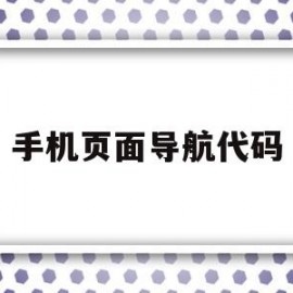 手机页面导航代码(手机页面导航代码在哪里找)