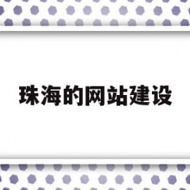 珠海的网站建设(珠海网站建设模板)