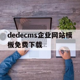 关于dedecms企业网站模板免费下载的信息