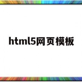 html5网页模板(web页面html模板)