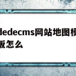 dedecms网站地图模板怎么的简单介绍