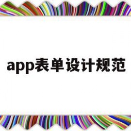 app表单设计规范(表单设计器的设计与实现)