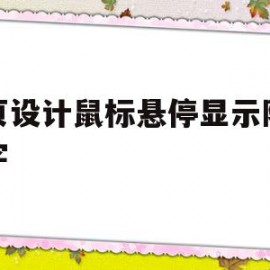 网页设计鼠标悬停显示隐藏文字(网页设计鼠标悬停显示隐藏文字怎么办)