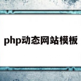 php动态网站模板(php动态网页设计教程)