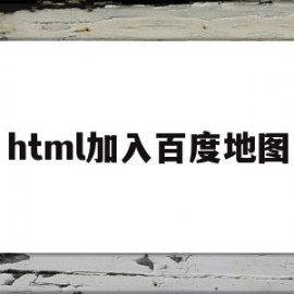 html加入百度地图(怎么在html中引入百度地图)