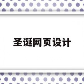 圣诞网页设计(圣诞节网站模板)