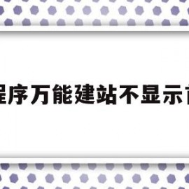 小程序万能建站不显示首页的简单介绍