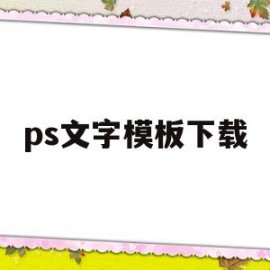 ps文字模板下载(ps字体模板免费下载)