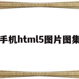 手机html5图片图集(手机h5页面实现图片上传)