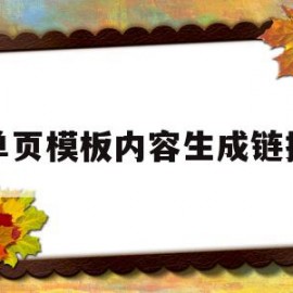 单页模板内容生成链接(单页模板内容生成链接怎么做)