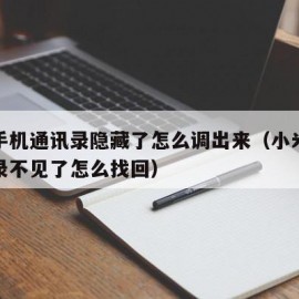 小米手机通讯录隐藏了怎么调出来（小米手机通讯录不见了怎么找回）