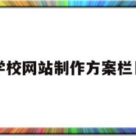 学校网站制作方案栏目(学校网站栏目名称创意设计)