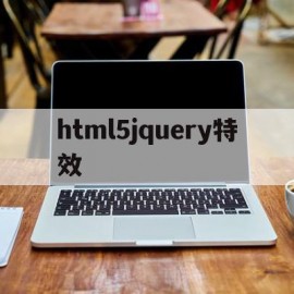 包含html5jquery特效的词条