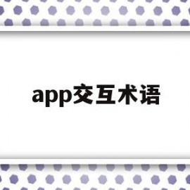 app交互术语(app的交互设计流程是怎么样的)