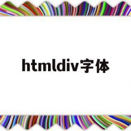 htmldiv字体(htmldiv字体颜色怎么设置)