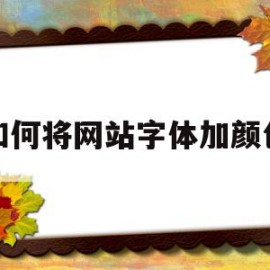 如何将网站字体加颜色(如何将网站字体加颜色显示)