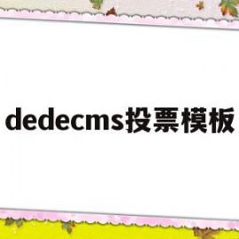 dedecms投票模板的简单介绍