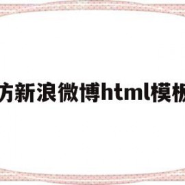 仿新浪微博html模板(制作新浪微博页面html)