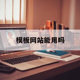 模板网站能用吗(模板网站能用吗怎么弄)