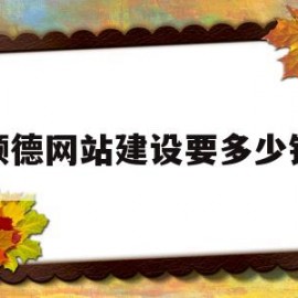 顺德网站建设要多少钱(网站建设价钱)