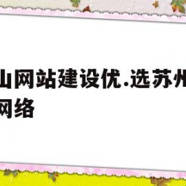 昆山网站建设优.选苏州聚尚网络(苏州app开发主选苏州聚尚网络 放心)