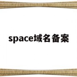 space域名备案(域名后缀为space)