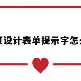 网页设计表单提示字怎么写(网页中的表单如何定义,通常表单中包含哪些元素)