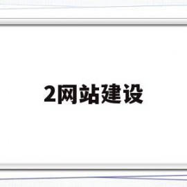 2网站建设(网站建设全套教程)