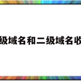 顶级域名和二级域名收录(顶级域名和二级域名和主机名)